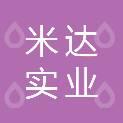 深圳米達(dá)實(shí)業(yè)管理有限公司