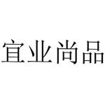 江西宜業(yè)尚品新材料有限公司