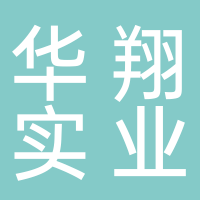 華翔實(shí)業(yè)