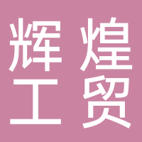 輝煌工貿(mào)