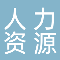 新余市人力資源產(chǎn)業(yè)園服務中心(有限合伙)