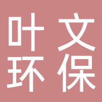 葉文環(huán)保科技