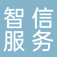 新余智信服務(wù)管理中心(有限合伙)