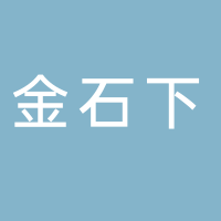 新余金石下建筑勞務(wù)有限公司