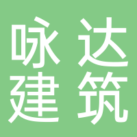 江西省詠達(dá)建筑裝飾材料有限公司