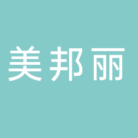 新余美邦麗管道設(shè)備有限公司