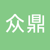 新余市眾鼎電子商務有限公司