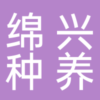 綿興種養(yǎng)農民專業(yè)合作社