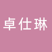 卓仕琳商貿(mào)