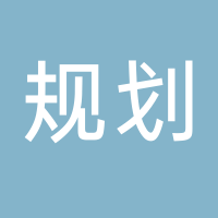 新余市規(guī)劃設(shè)計院