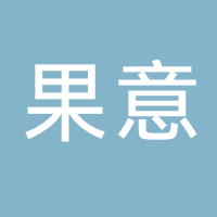 新余市果意電子商務(wù)有限公司