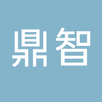 新余市鼎智文化傳媒有限公司