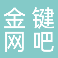 新余市金鍵網(wǎng)吧