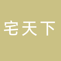 新余市宅天下裝飾設(shè)計(jì)工程有限公司