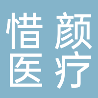 新余惜顏醫(yī)療美容有限公司