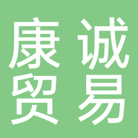 新余市康誠貿(mào)易有限公司