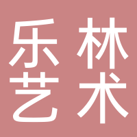 樂林藝術(shù)培訓(xùn)中心