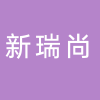 新瑞尚管業(yè)